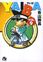『YAIBA』第9巻 · 文庫版の表紙