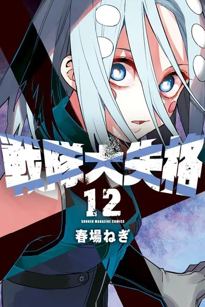 『戦隊大失格』第12巻の表紙