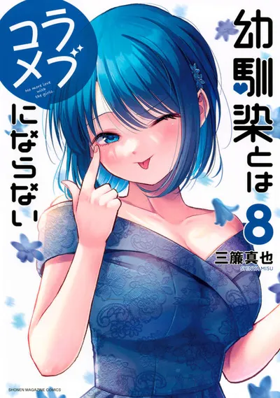 Cover of You Can't Be in a Rom-Com with Your Childhood Friends!, Vol. 8
