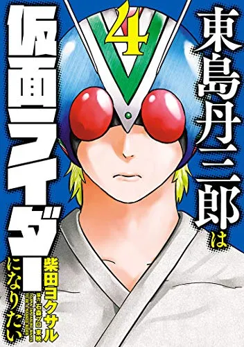 『東島丹三郎は仮面ライダーになりたい』第4巻の表紙