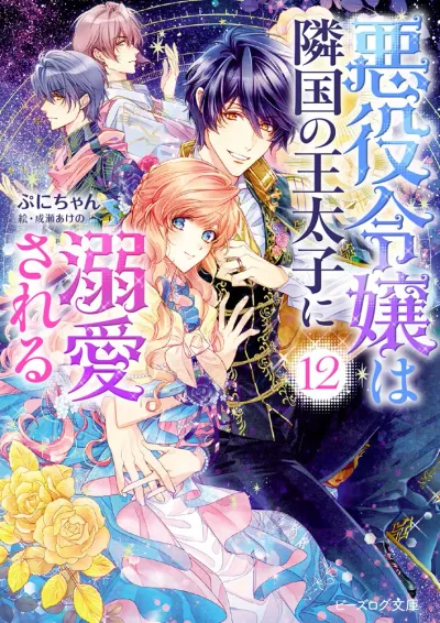 Cover of The Villainess Is Adored by the Prince of the Neighbor Kingdom, Vol. 12