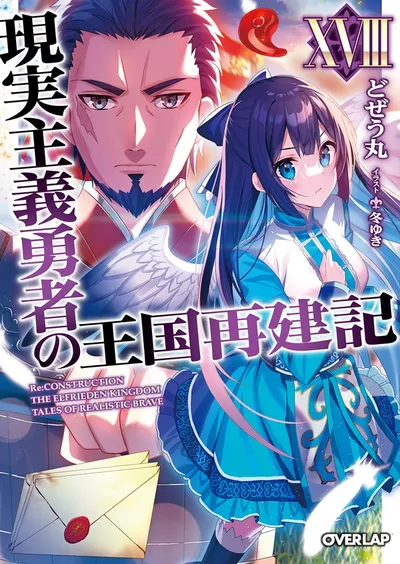 『現実主義勇者の王国再建記』第18巻の表紙