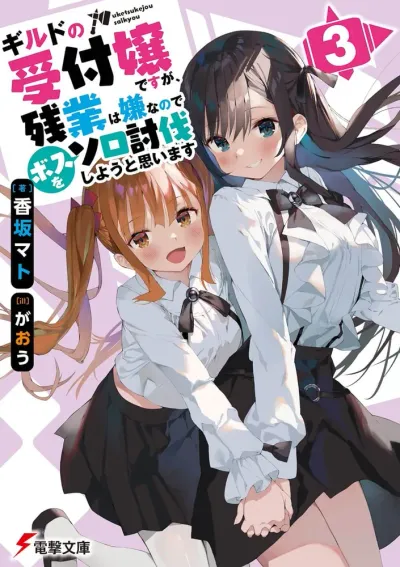 『ギルドの受付嬢ですが、残業は嫌なのでボスをソロ討伐しようと思います』第3巻の表紙