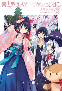 『異世界はスマートフォンとともに。』第3巻の表紙（日本語版）