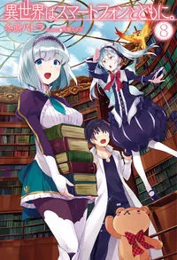 『異世界はスマートフォンとともに。』第8巻の表紙