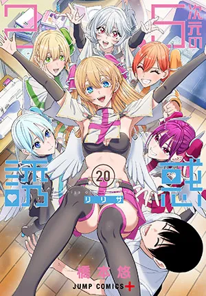 『2.5次元の誘惑』第20巻の表紙