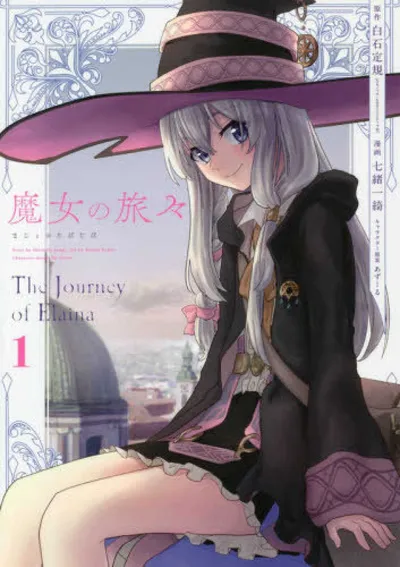 『魔女の旅々』の表紙