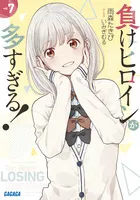 『負けヒロインが多すぎる！』第7巻の表紙