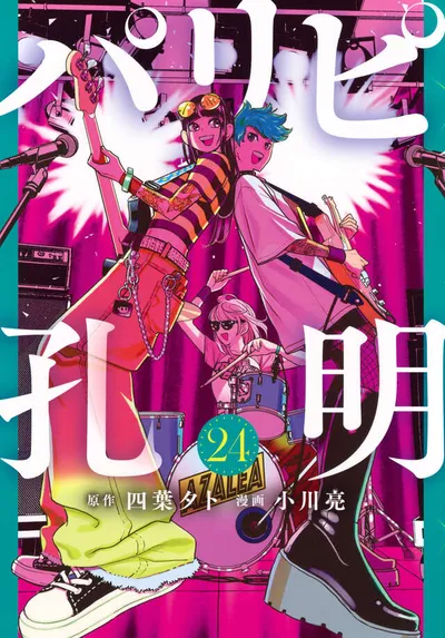 Cover of Ya Boy Kongming!, Vol. 24