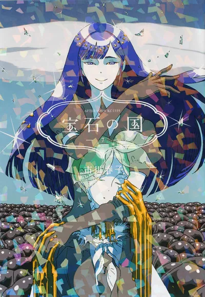 『宝石の国』第7巻の表紙