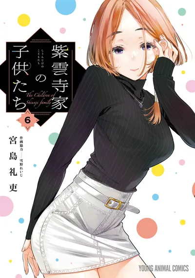 『紫雲寺家の子供たち』第6巻の表紙