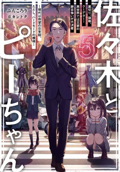 『佐々木とピーちゃん』第5巻の表紙