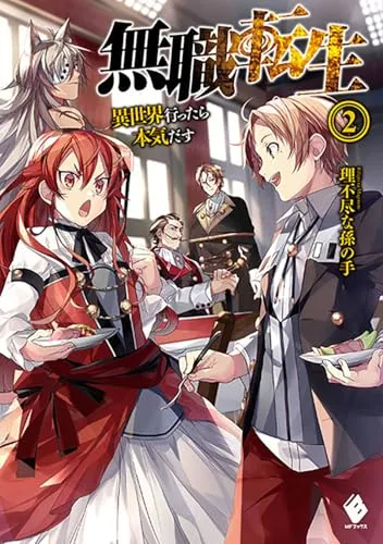 『無職転生 ～異世界行ったら本気だす～』第2巻の表紙