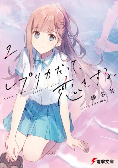 『レプリカだって、恋をする。』第2巻の表紙