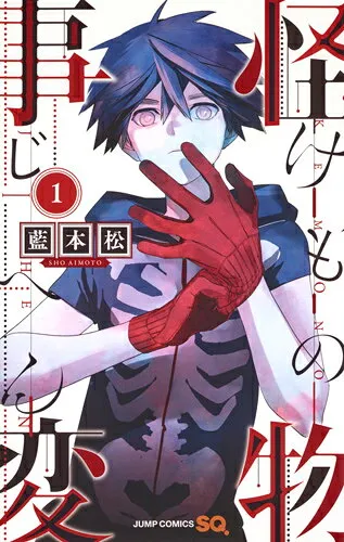 『怪物事変』第1巻の表紙