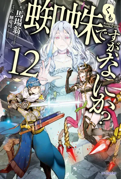 『蜘蛛ですが、なにか？』第12巻の表紙