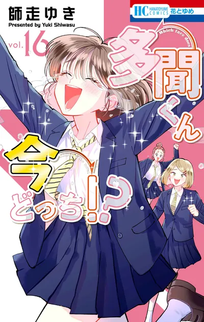 『多聞くん今どっち！？』第16巻の表紙