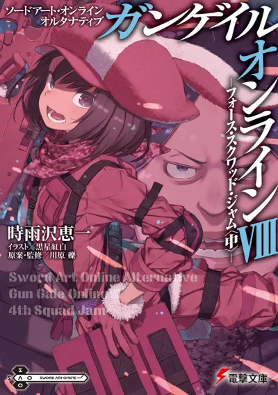 『ソードアート・オンライン オルタナティブ ガンゲイル・オンライン』第8巻の表紙