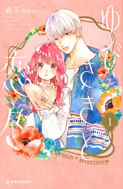 『ゆびさきと恋々』第1巻の表紙