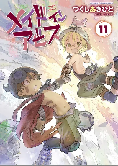 『メイドインアビス』第11巻の表紙（日本語版）