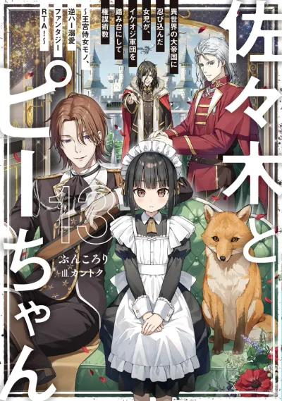 『佐々木とピーちゃん』第13巻の表紙