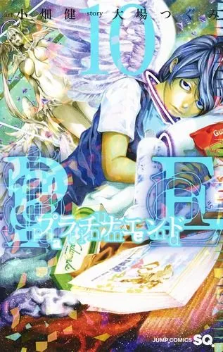『プラチナエンド』第10巻の表紙