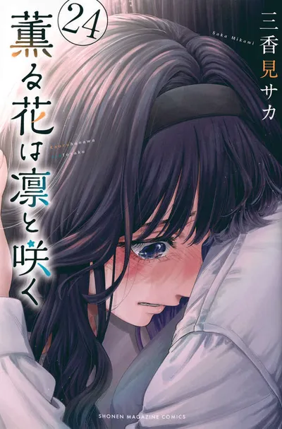 『薫る花は凛と咲く』第24巻の表紙