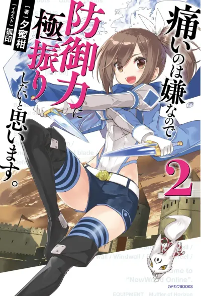 『痛いのは嫌なので防御力に極振りしたいと思います。』第2巻の表紙