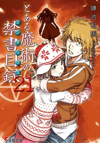 『とある魔術の禁書目録』第21巻の表紙