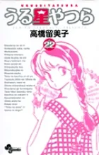 『うる星やつら』第22巻 · 新装版の表紙