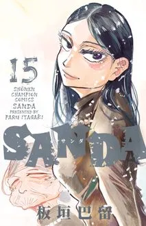 『SANDA』第15巻の表紙