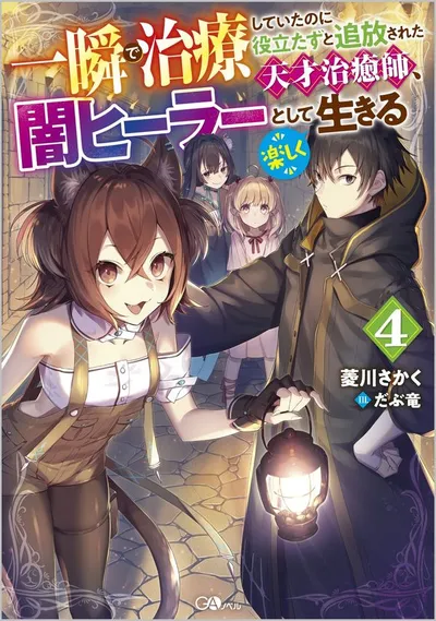 『一瞬で治療していたのに役立たずと追放された天才治癒師、闇ヒーラーとして楽しく生きる』第4巻の表紙