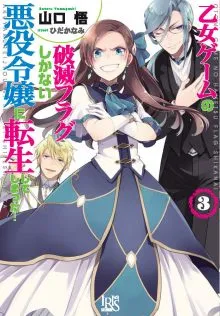 『乙女ゲームの破滅フラグしかない悪役令嬢に転生してしまった…』第3巻の表紙（日本語版）