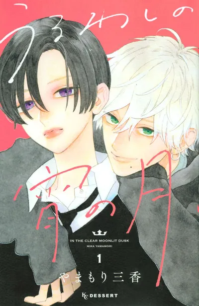 『うるわしの宵の月』第1巻の表紙