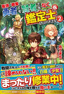 Cover of The Strongest Job Is Apparently Not a Hero or a Sage, But an Appraiser (Provisional)!, Vol. 2