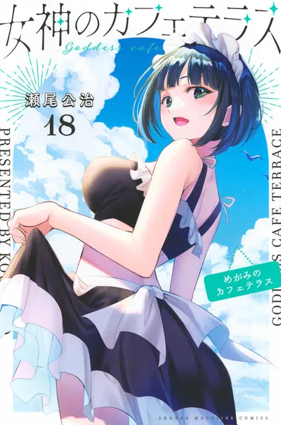 Cover of The Café Terrace and Its Goddesses, Vol. 18