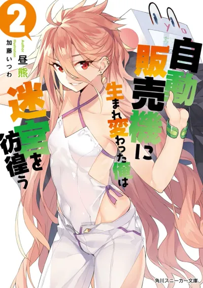 『自動販売機に生まれ変わった俺は迷宮を彷徨う』第2巻の表紙