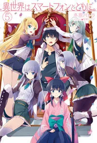 『異世界はスマートフォンとともに。』第5巻の表紙