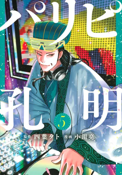 Cover of Ya Boy Kongming!, Vol. 5