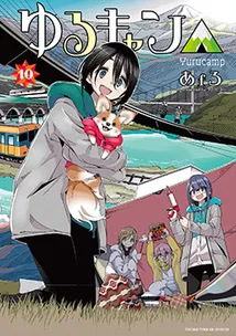 『ゆるキャン△』第10巻の表紙
