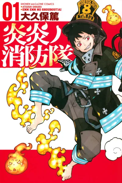 『炎炎ノ消防隊』第1巻の表紙