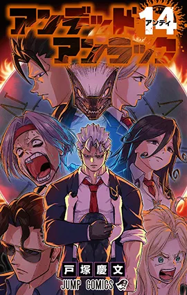 『アンデッドアンラック』第14巻の表紙