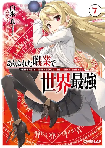 『ありふれた職業で世界最強』第7巻の表紙（日本語版）