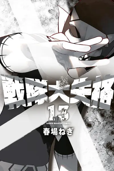 『戦隊大失格』第13巻の表紙