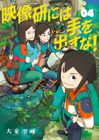 『映像研には手を出すな！』第4巻の表紙（日本語版）