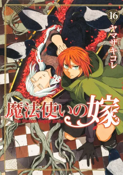 『魔法使いの嫁』第16巻の表紙