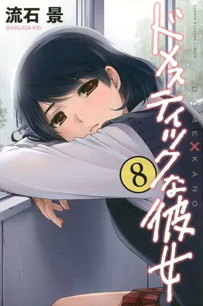 Cover of Domestic Girlfriend, Vol. 8 (Japanese edition)