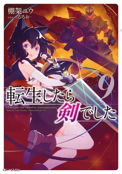 『転生したら剣でした』第9巻の表紙