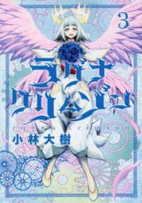 『ラグナクリムゾン』第3巻の表紙