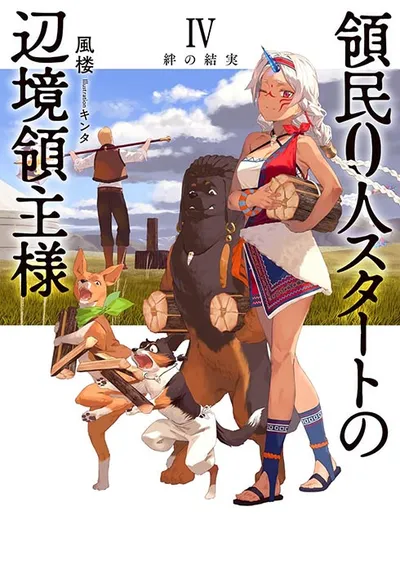 Portada de The Frontier Lord Begins with Zero Subjects, Tomo 4 (edición en japonés)